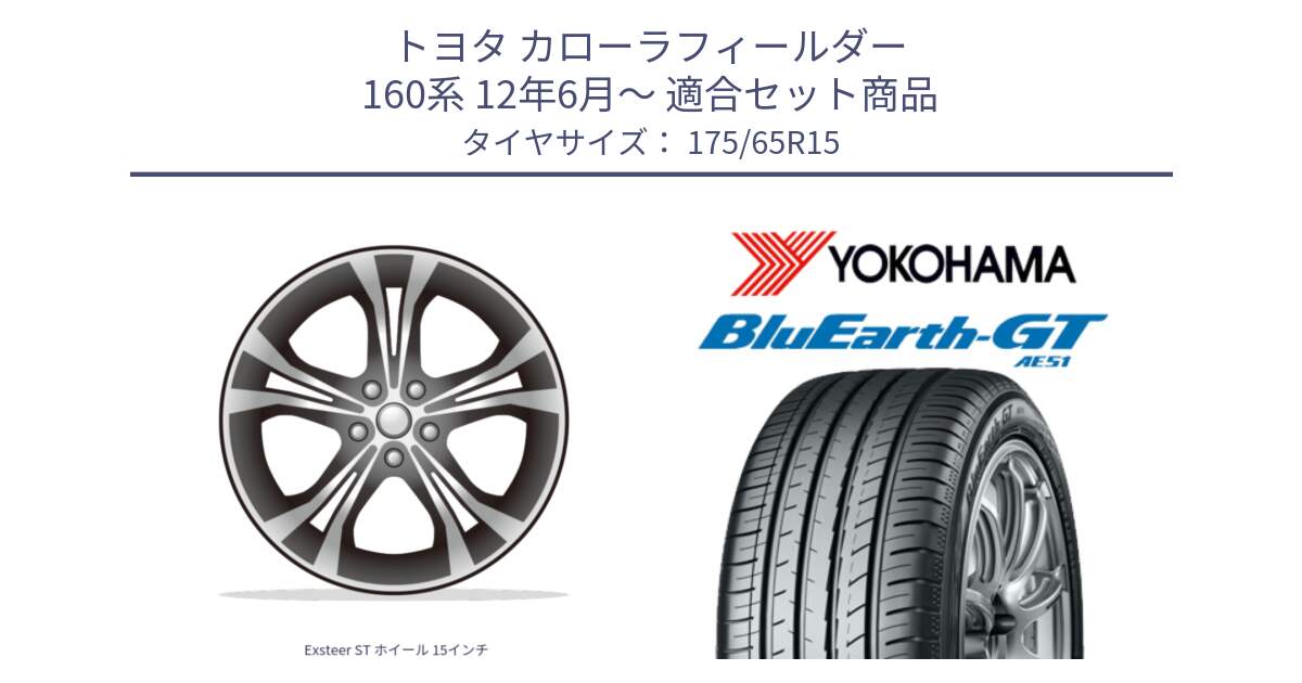 トヨタ カローラフィールダー 160系 12年6月～ 用セット商品です。Exsteer ST ホイール 15インチ と R4608 BluEarth-GT AE51 ヨコハマ 175/65R15 の組合せ商品です。