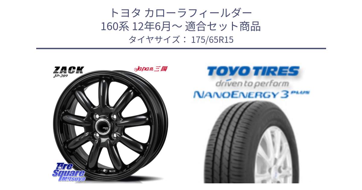 トヨタ カローラフィールダー 160系 12年6月～ 用セット商品です。ZACK JP-209 ホイール と ナノエナジー3プラス 2025年製 在庫● NANOENERGY3 PLUS トーヨー サマータイヤ 175/65R15 の組合せ商品です。