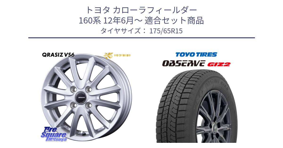 トヨタ カローラフィールダー 160系 12年6月～ 用セット商品です。クレイシズVS6 QRA510Sホイール と オブザーブ ギズ2 〇 2025年製 在庫● OBSERVE GIZ2 4本単位での販売 スタッドレス ミツヤ 175/65R15 の組合せ商品です。