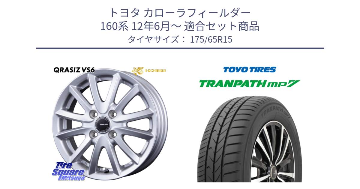 トヨタ カローラフィールダー 160系 12年6月～ 用セット商品です。クレイシズVS6 QRA510Sホイール と トランパス MP7 在庫● 2025年製 トーヨー TRANPATH ミニバン サマータイヤ ★サマーセール★  175/65R15 の組合せ商品です。