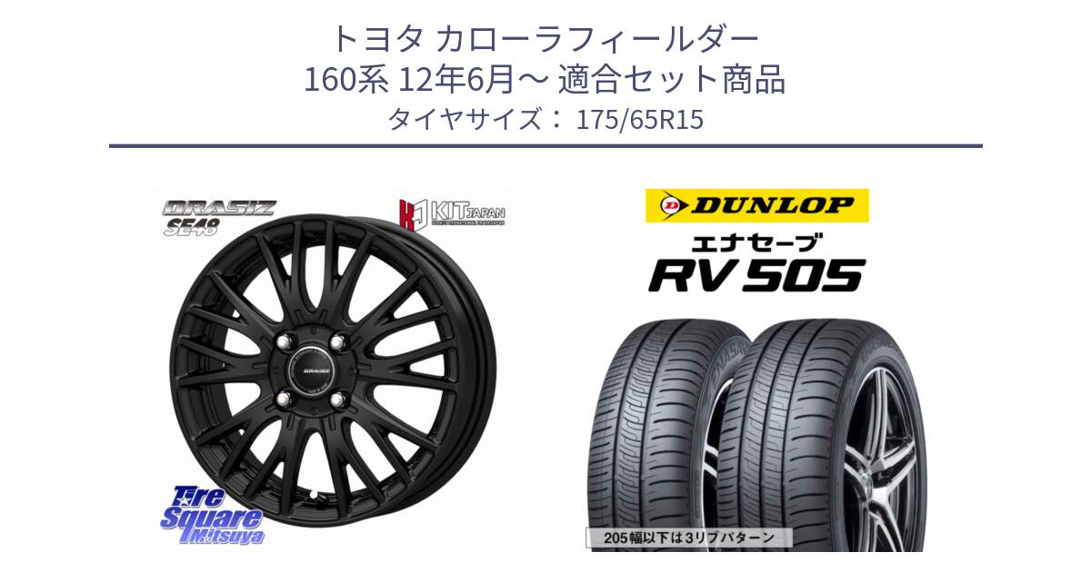トヨタ カローラフィールダー 160系 12年6月～ 用セット商品です。QRASIZ クレイシズ SE48 ホイール 15インチ と ダンロップ エナセーブ RV 505 ミニバン サマータイヤ 175/65R15 の組合せ商品です。