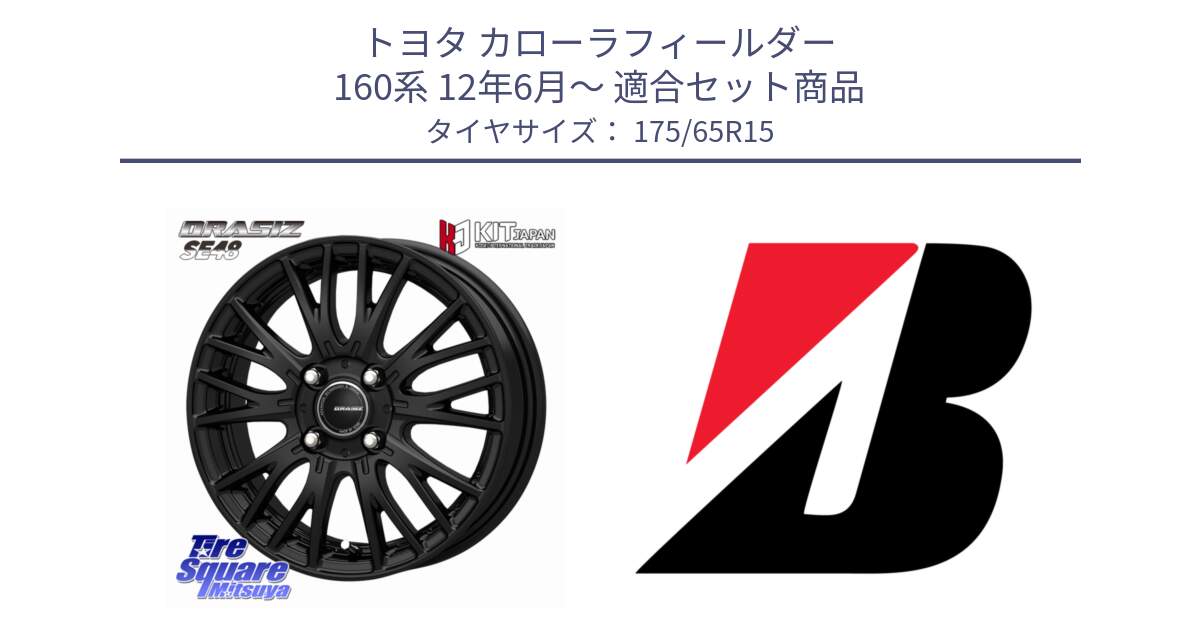トヨタ カローラフィールダー 160系 12年6月～ 用セット商品です。QRASIZ クレイシズ SE48 ホイール 15インチ と ECOPIA EP25  新車装着 175/65R15 の組合せ商品です。