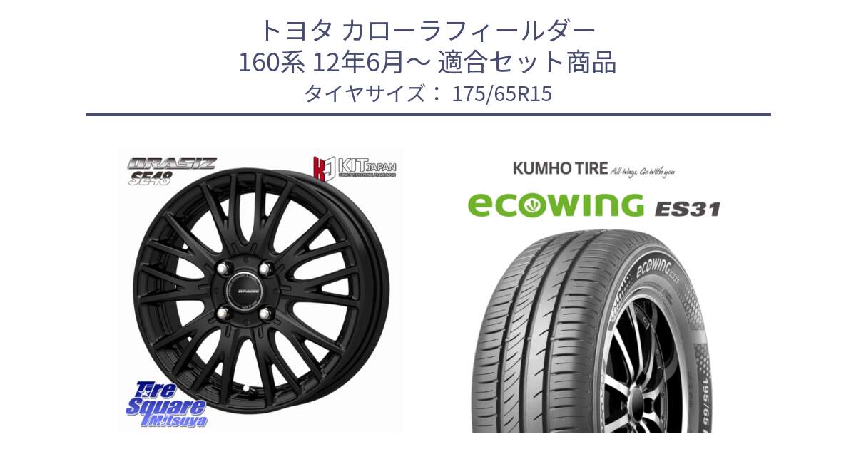 トヨタ カローラフィールダー 160系 12年6月～ 用セット商品です。QRASIZ クレイシズ SE48 ホイール 15インチ と ecoWING ES31 エコウィング サマータイヤ 175/65R15 の組合せ商品です。