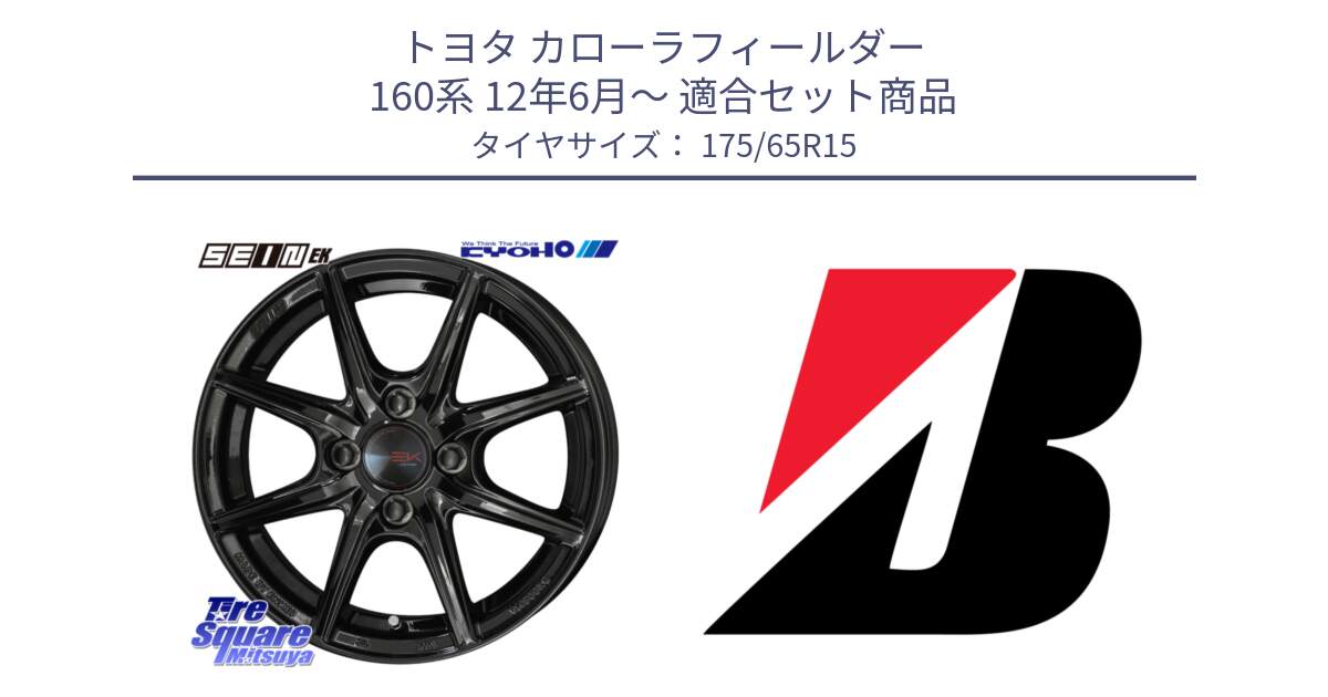 トヨタ カローラフィールダー 160系 12年6月～ 用セット商品です。SEIN EK ザインEK ホイール 15インチ と ECOPIA EP25  新車装着 175/65R15 の組合せ商品です。
