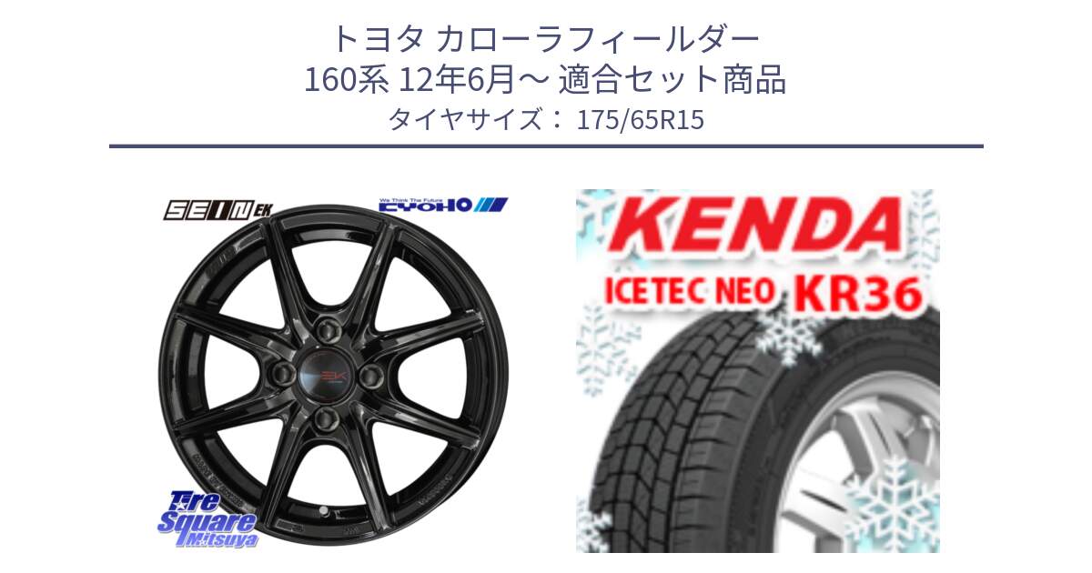 トヨタ カローラフィールダー 160系 12年6月～ 用セット商品です。SEIN EK ザインEK ホイール 15インチ と KR36 ICETEC NEO 2025年製 アイステックネオ ケンダ スタッドレス ミツヤ 175/65R15 の組合せ商品です。