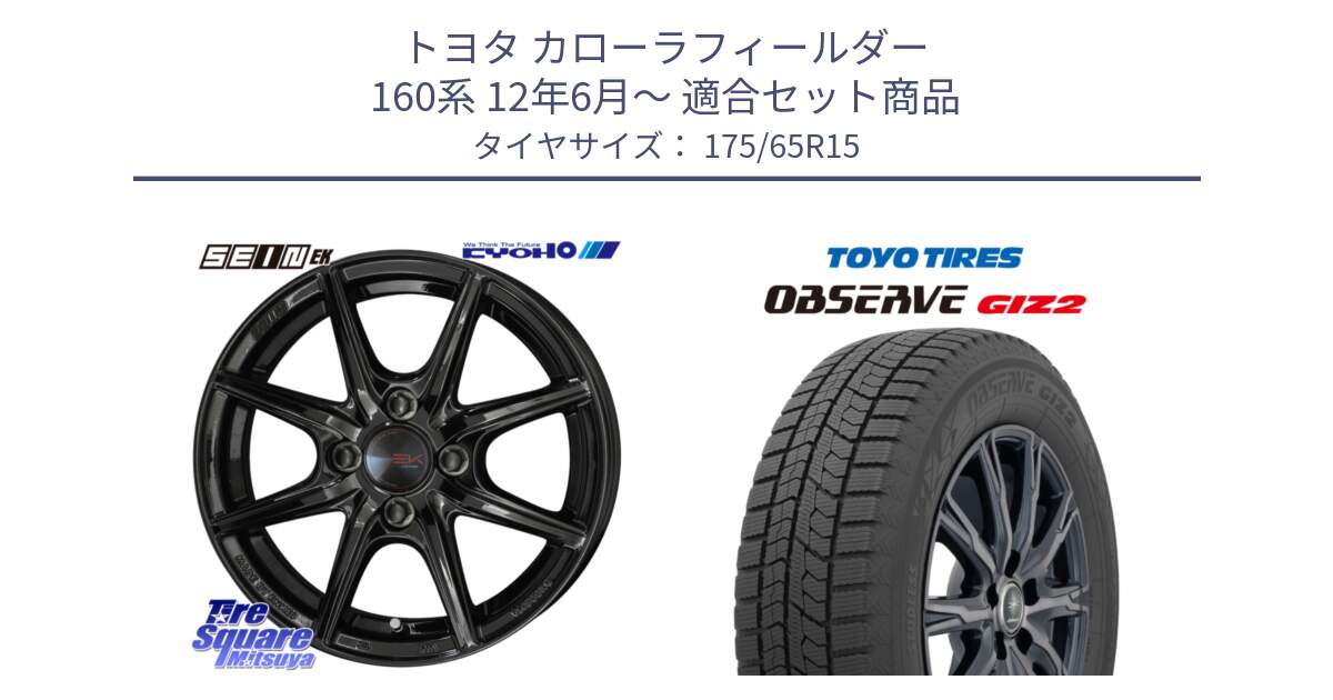 トヨタ カローラフィールダー 160系 12年6月～ 用セット商品です。SEIN EK ザインEK ホイール 15インチ と オブザーブ ギズ2 〇 2025年製 在庫● OBSERVE GIZ2 4本単位での販売 スタッドレス ミツヤ 175/65R15 の組合せ商品です。