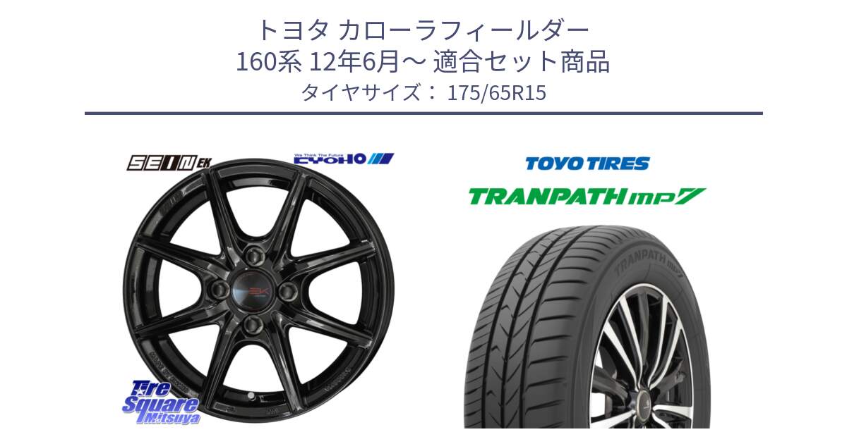トヨタ カローラフィールダー 160系 12年6月～ 用セット商品です。SEIN EK ザインEK ホイール 15インチ と トランパス MP7 在庫● 2025年製 トーヨー TRANPATH ミニバン サマータイヤ ★サマーセール★  175/65R15 の組合せ商品です。
