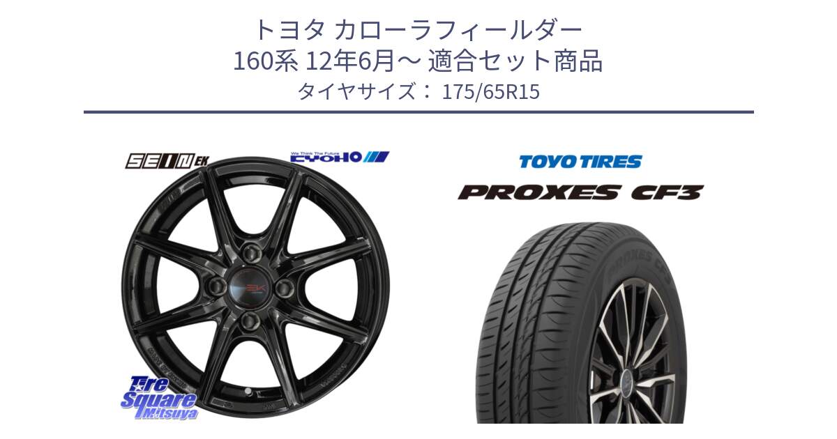トヨタ カローラフィールダー 160系 12年6月～ 用セット商品です。SEIN EK ザインEK ホイール 15インチ と プロクセス PROXES CF3 サマータイヤ 175/65R15 の組合せ商品です。