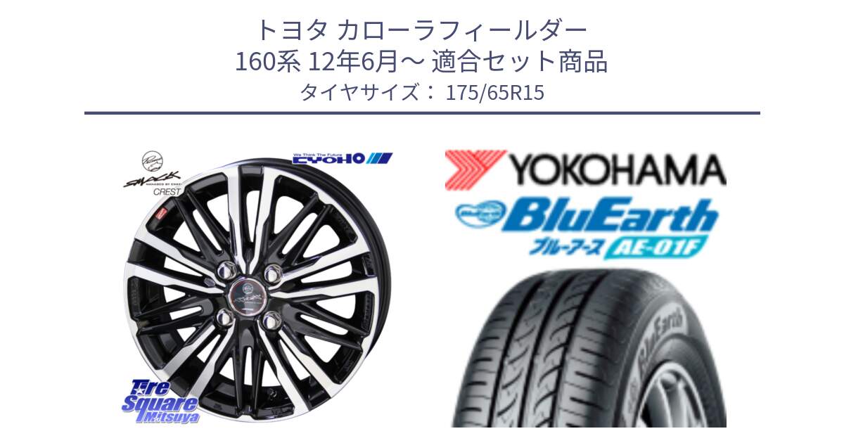 トヨタ カローラフィールダー 160系 12年6月～ 用セット商品です。【欠品次回11月中旬】SMACK CREST ホイール 4本 15インチ と F8326 BluEarth AE01F ヨコハマ 175/65R15 の組合せ商品です。