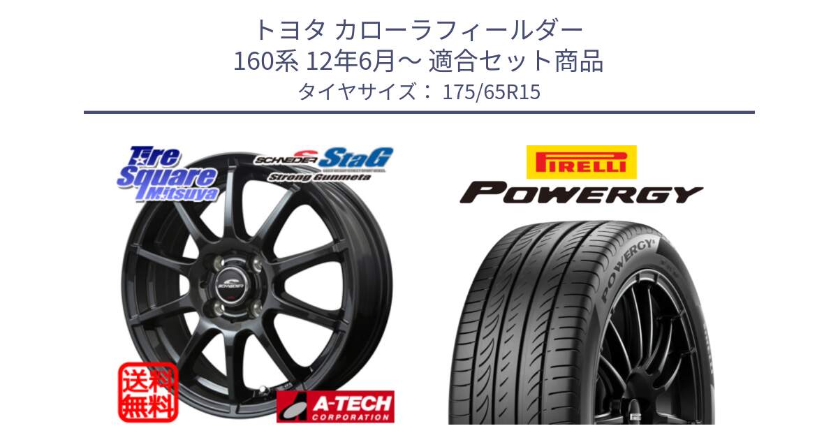 トヨタ カローラフィールダー 160系 12年6月～ 用セット商品です。MID SCHNEIDER StaG スタッグ ガンメタ ホイール 15インチ と POWERGY パワジー サマータイヤ  175/65R15 の組合せ商品です。