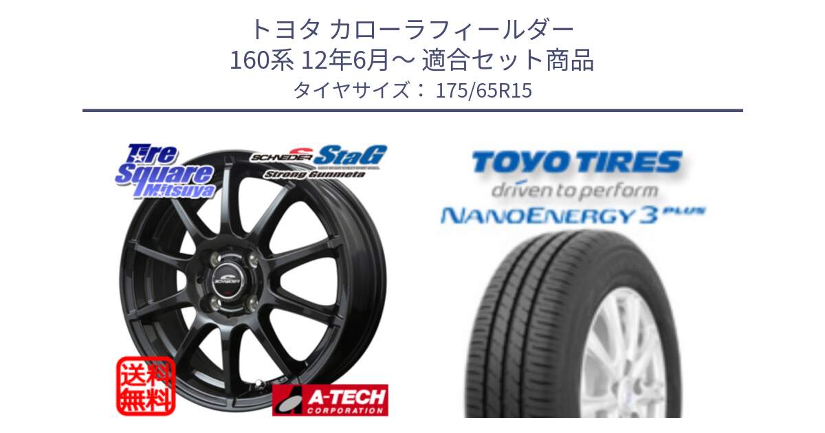 トヨタ カローラフィールダー 160系 12年6月～ 用セット商品です。MID SCHNEIDER StaG スタッグ ガンメタ ホイール 15インチ と ナノエナジー3プラス 2025年製 在庫● NANOENERGY3 PLUS トーヨー サマータイヤ 175/65R15 の組合せ商品です。