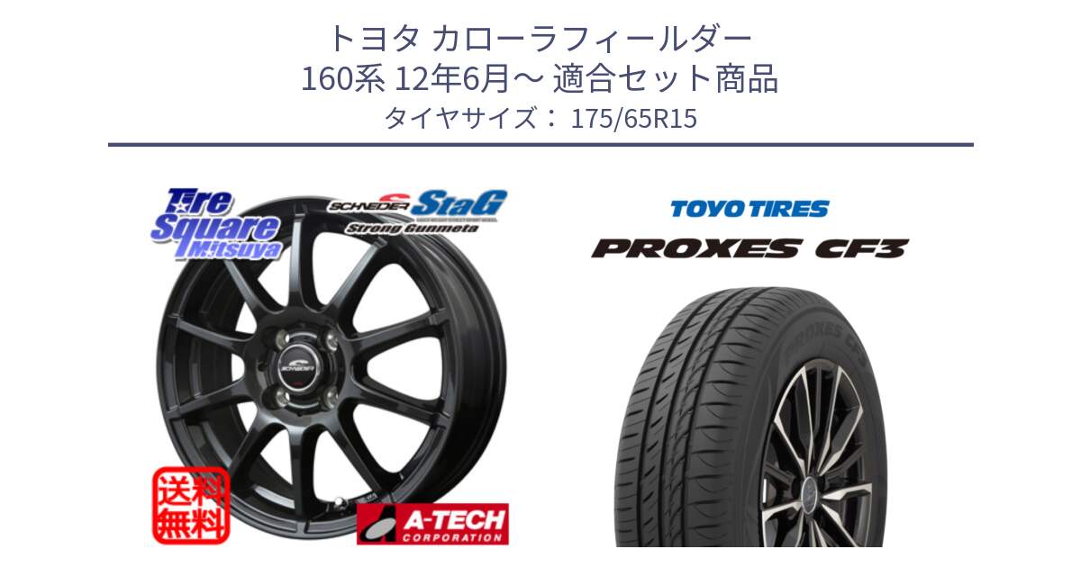 トヨタ カローラフィールダー 160系 12年6月～ 用セット商品です。MID SCHNEIDER StaG スタッグ ガンメタ ホイール 15インチ と プロクセス PROXES CF3 サマータイヤ 175/65R15 の組合せ商品です。