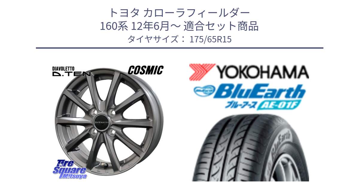トヨタ カローラフィールダー 160系 12年6月～ 用セット商品です。DIAVOLETTO D.TEN ホイール 15インチ と F8326 BluEarth AE01F ヨコハマ 175/65R15 の組合せ商品です。