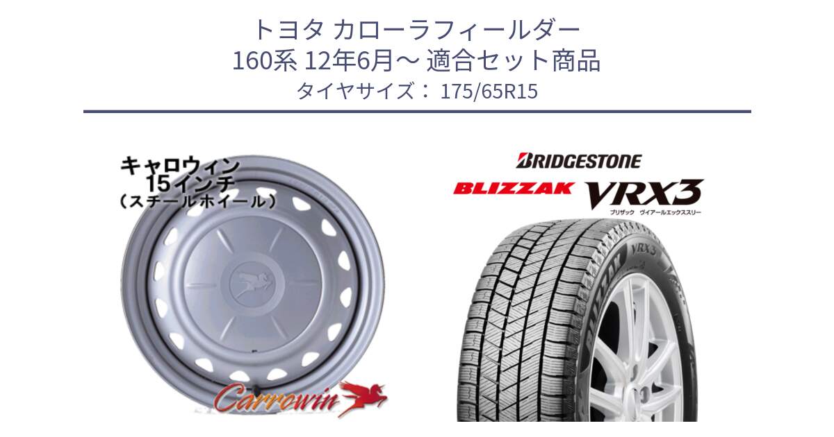 トヨタ カローラフィールダー 160系 12年6月～ 用セット商品です。キャロウィン PS-554N スチールホイール  15インチ と BLIZZAK VRX3 2025年製 在庫予定品● ブリザック スタッドレス ミツヤ 【欠品次回11月中旬】 175/65R15 の組合せ商品です。