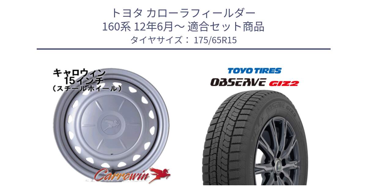 トヨタ カローラフィールダー 160系 12年6月～ 用セット商品です。キャロウィン PS-554N スチールホイール  15インチ と オブザーブ ギズ2 〇 2025年製 在庫● OBSERVE GIZ2 4本単位での販売 スタッドレス ミツヤ 175/65R15 の組合せ商品です。