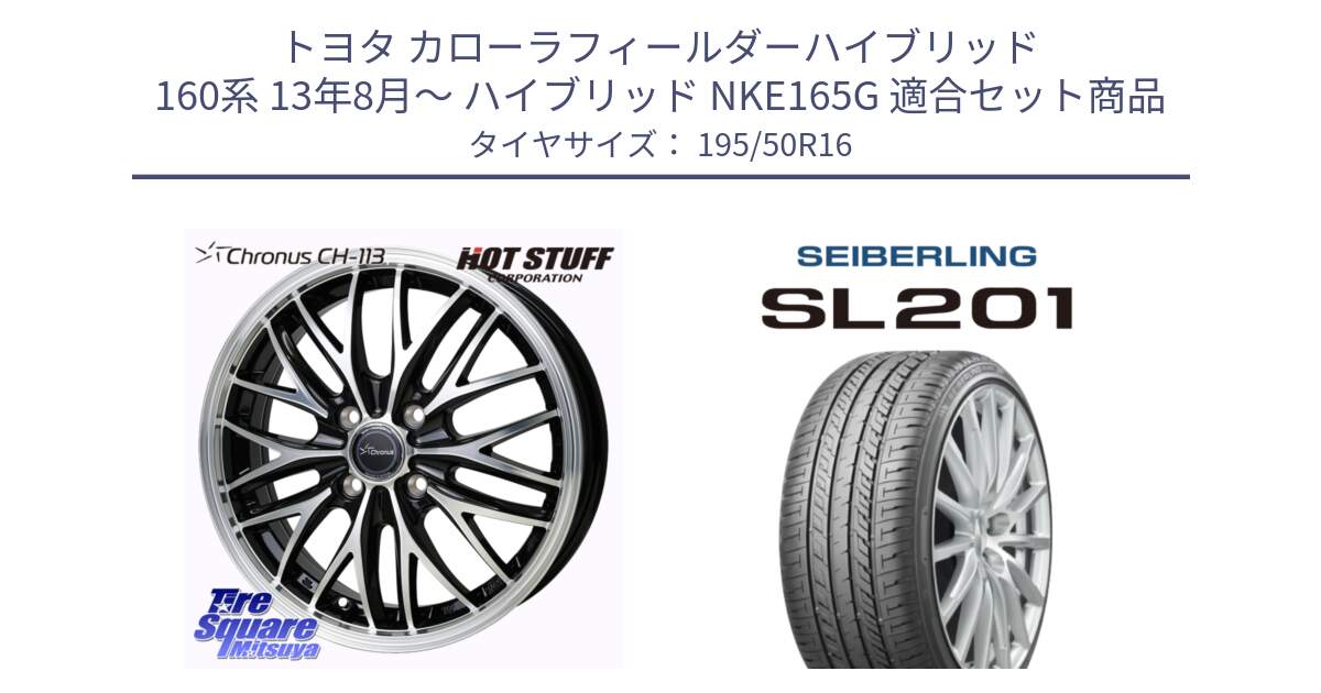 トヨタ カローラフィールダーハイブリッド 160系 13年8月～ ハイブリッド NKE165G 用セット商品です。Chronus CH-113 クロノス ホイール 16インチ と SEIBERLING セイバーリング SL201 195/50R16 の組合せ商品です。