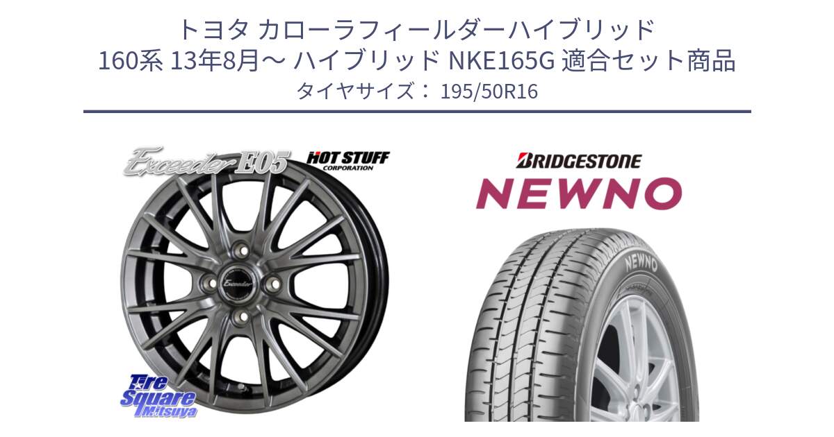 トヨタ カローラフィールダーハイブリッド 160系 13年8月～ ハイブリッド NKE165G 用セット商品です。エクシーダー E05 在庫● ホイール 16インチ と NEWNO ニューノ サマータイヤ 195/50R16 の組合せ商品です。