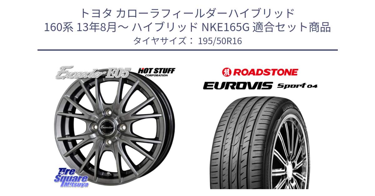 トヨタ カローラフィールダーハイブリッド 160系 13年8月～ ハイブリッド NKE165G 用セット商品です。エクシーダー E05 在庫● ホイール 16インチ と ロードストーン EUROVIS sport 04 サマータイヤ 195/50R16 の組合せ商品です。