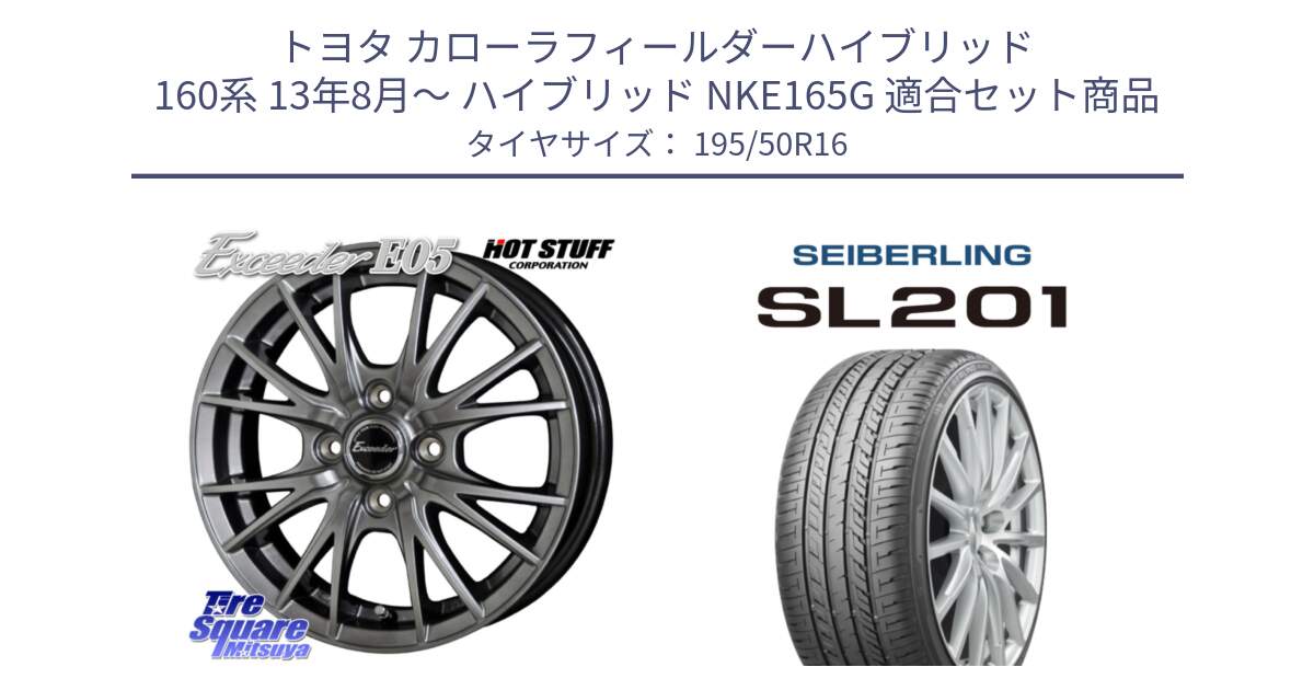 トヨタ カローラフィールダーハイブリッド 160系 13年8月～ ハイブリッド NKE165G 用セット商品です。エクシーダー E05 在庫● ホイール 16インチ と SEIBERLING セイバーリング SL201 195/50R16 の組合せ商品です。