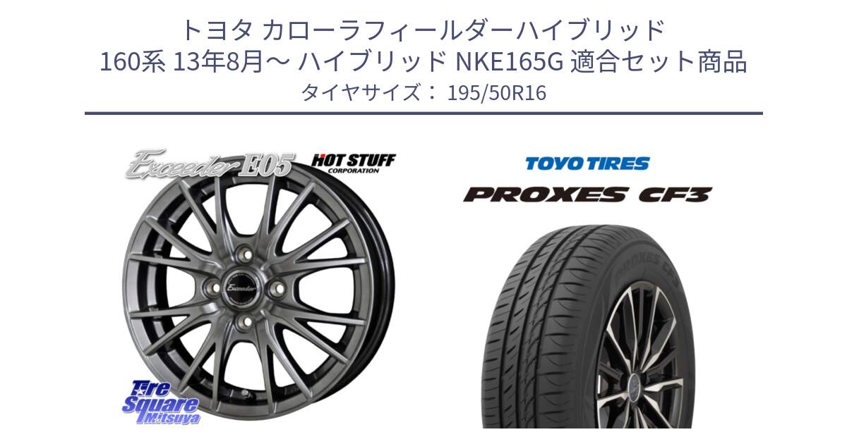 トヨタ カローラフィールダーハイブリッド 160系 13年8月～ ハイブリッド NKE165G 用セット商品です。エクシーダー E05 在庫● ホイール 16インチ と プロクセス PROXES CF3 サマータイヤ 195/50R16 の組合せ商品です。