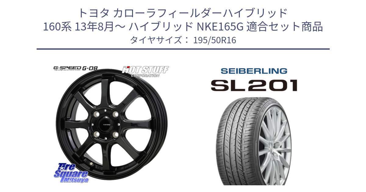 トヨタ カローラフィールダーハイブリッド 160系 13年8月～ ハイブリッド NKE165G 用セット商品です。G-SPEED G-08 ホイール 16インチ と SEIBERLING セイバーリング SL201 195/50R16 の組合せ商品です。