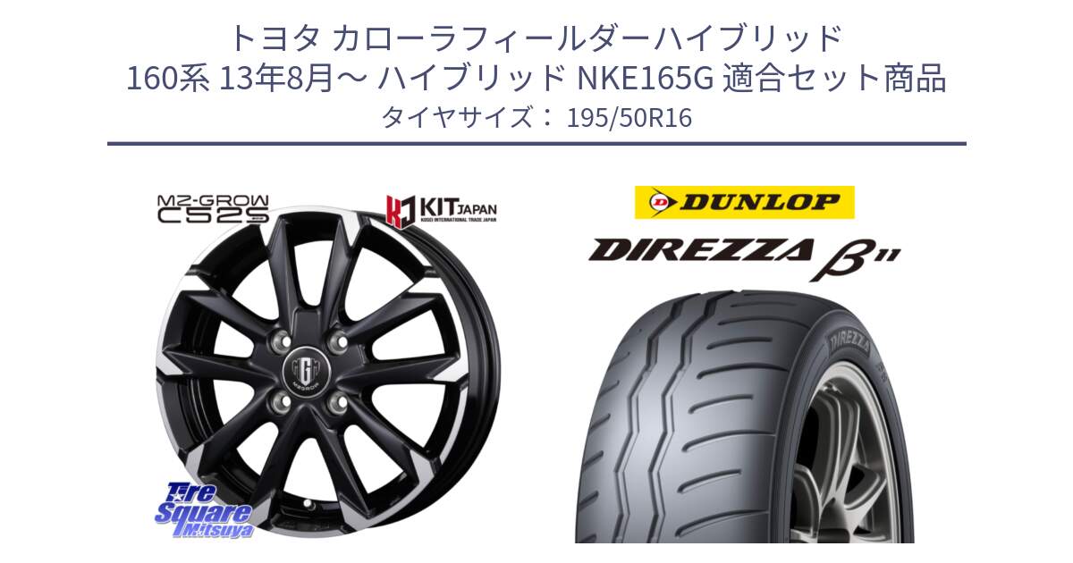 トヨタ カローラフィールダーハイブリッド 160系 13年8月～ ハイブリッド NKE165G 用セット商品です。MZ-GROW C52S ホイール 16インチ と DIREZZA B11 ディレッツァ ベータ11 195/50R16 の組合せ商品です。
