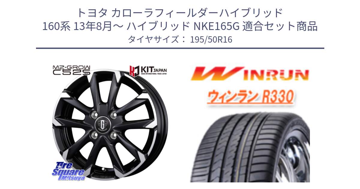 トヨタ カローラフィールダーハイブリッド 160系 13年8月～ ハイブリッド NKE165G 用セット商品です。MZ-GROW C52S ホイール 16インチ と R330 サマータイヤ 195/50R16 の組合せ商品です。