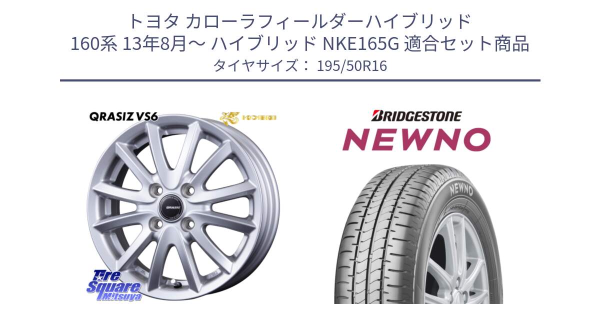 トヨタ カローラフィールダーハイブリッド 160系 13年8月～ ハイブリッド NKE165G 用セット商品です。クレイシズVS6 QRA600Sホイール と NEWNO ニューノ サマータイヤ 195/50R16 の組合せ商品です。