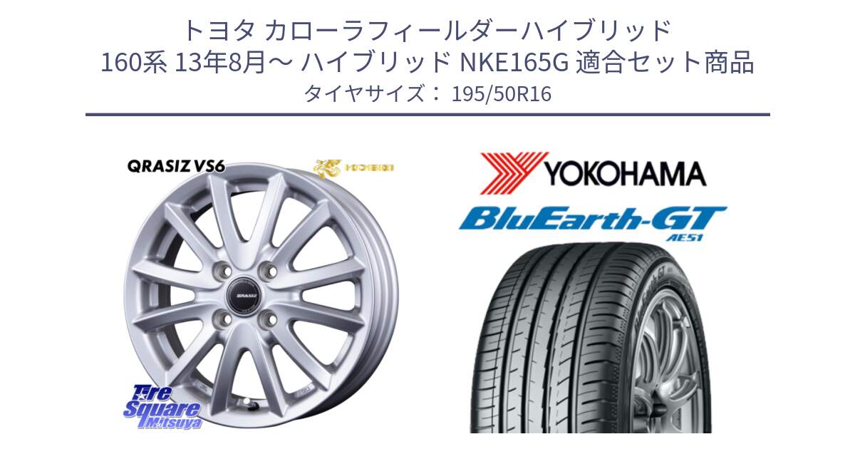 トヨタ カローラフィールダーハイブリッド 160系 13年8月～ ハイブリッド NKE165G 用セット商品です。クレイシズVS6 QRA600Sホイール と R4612 BluEarth-GT AE51 ヨコハマ 195/50R16 の組合せ商品です。