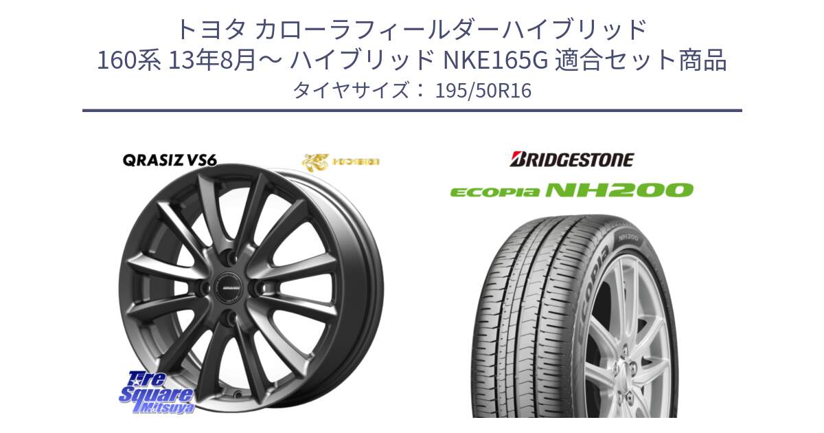 トヨタ カローラフィールダーハイブリッド 160系 13年8月～ ハイブリッド NKE165G 用セット商品です。クレイシズVS6 QRA600Gホイール と ECOPIA NH200 エコピア サマータイヤ 195/50R16 の組合せ商品です。