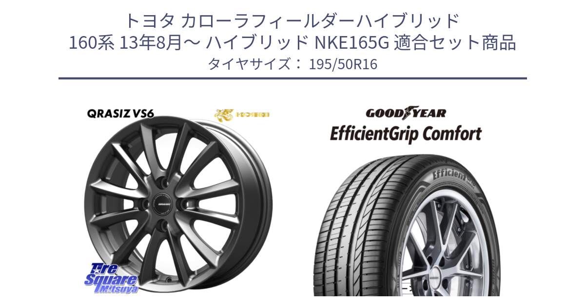 トヨタ カローラフィールダーハイブリッド 160系 13年8月～ ハイブリッド NKE165G 用セット商品です。クレイシズVS6 QRA600Gホイール と EffcientGrip Comfort サマータイヤ 195/50R16 の組合せ商品です。