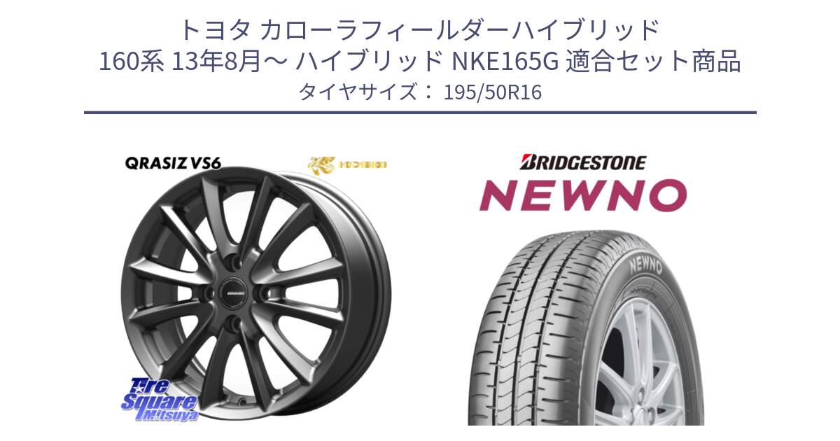 トヨタ カローラフィールダーハイブリッド 160系 13年8月～ ハイブリッド NKE165G 用セット商品です。クレイシズVS6 QRA600Gホイール と NEWNO ニューノ サマータイヤ 195/50R16 の組合せ商品です。