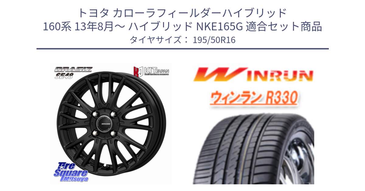 トヨタ カローラフィールダーハイブリッド 160系 13年8月～ ハイブリッド NKE165G 用セット商品です。QRASIZ クレイシズ SE48 ホイール 16インチ と R330 サマータイヤ 195/50R16 の組合せ商品です。