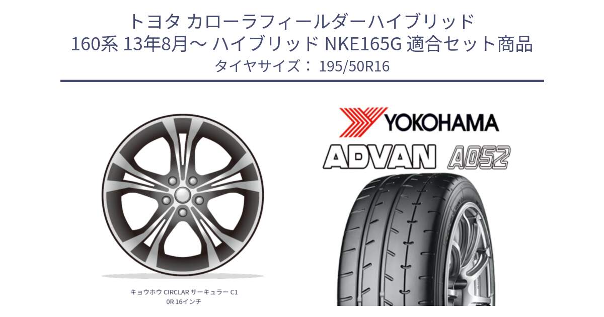 トヨタ カローラフィールダーハイブリッド 160系 13年8月～ ハイブリッド NKE165G 用セット商品です。キョウホウ CIRCLAR サーキュラー C10R 16インチ と R4492 ADVAN A052 アドバン  サマータイヤ ヨコハマ 195/50R16 の組合せ商品です。