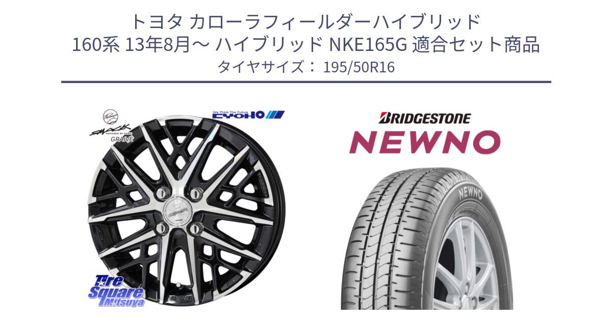 トヨタ カローラフィールダーハイブリッド 160系 13年8月～ ハイブリッド NKE165G 用セット商品です。SMACK GRAIVE スマック グレイヴ ホイール 16インチ と NEWNO ニューノ サマータイヤ 195/50R16 の組合せ商品です。
