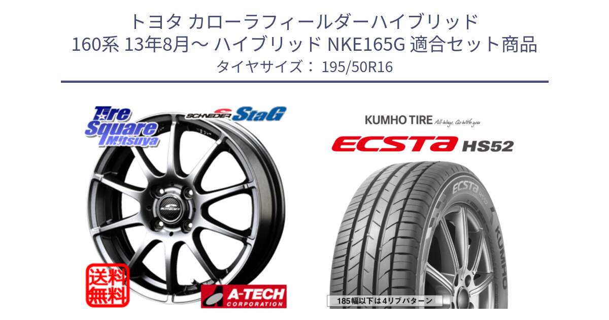 トヨタ カローラフィールダーハイブリッド 160系 13年8月～ ハイブリッド NKE165G 用セット商品です。MID SCHNEIDER StaG スタッグ ホイール 16インチ と ECSTA HS52 エクスタ サマータイヤ 195/50R16 の組合せ商品です。