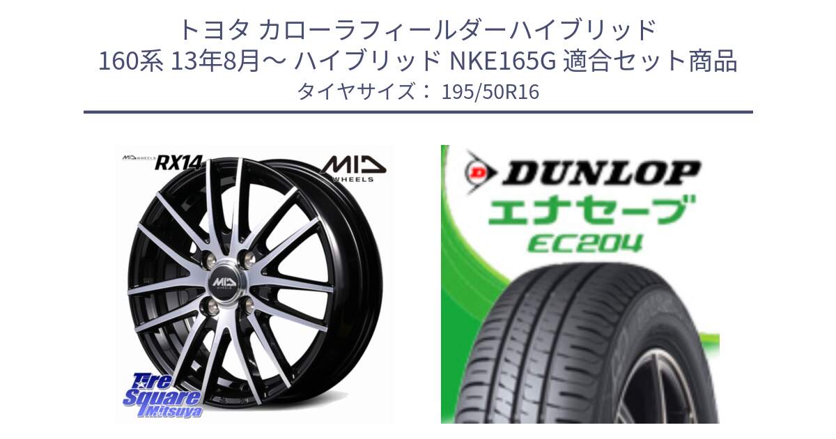 トヨタ カローラフィールダーハイブリッド 160系 13年8月～ ハイブリッド NKE165G 用セット商品です。MID RX14 ホイール 16インチ と ダンロップ エナセーブ EC204 ENASAVE サマータイヤ 195/50R16 の組合せ商品です。