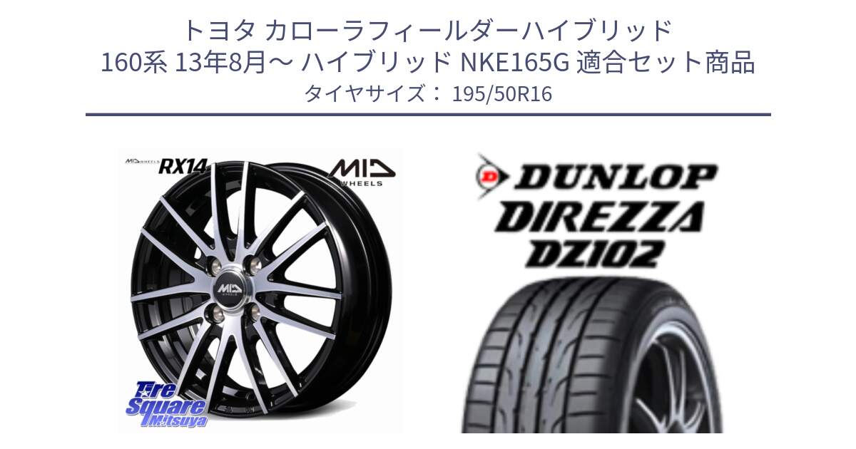 トヨタ カローラフィールダーハイブリッド 160系 13年8月～ ハイブリッド NKE165G 用セット商品です。MID RX14 ホイール 16インチ と ディレッツァ DZ102 DIREZZA 2025年製 在庫 ダンロップ  サマータイヤ ●サマーセール● 195/50R16 の組合せ商品です。