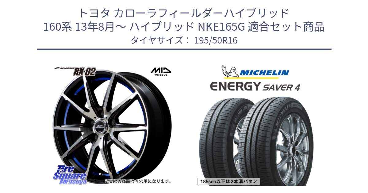 トヨタ カローラフィールダーハイブリッド 160系 13年8月～ ハイブリッド NKE165G 用セット商品です。MID SCHNEIDER シュナイダー RX02 16インチ と ENERGY SAVER4 エナジーセイバー4 88V XL 正規 195/50R16 の組合せ商品です。