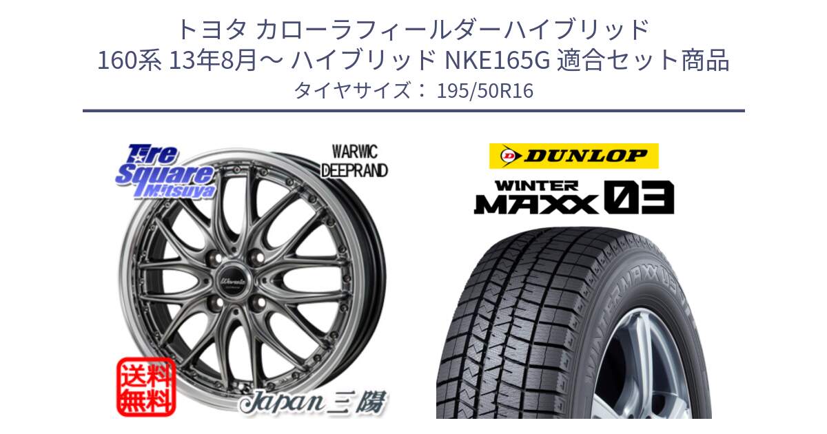 トヨタ カローラフィールダーハイブリッド 160系 13年8月～ ハイブリッド NKE165G 用セット商品です。Warwic DEEPRAND ホイール と ウィンターマックス03 WM03 ダンロップ スタッドレス ミツヤ 195/50R16 の組合せ商品です。