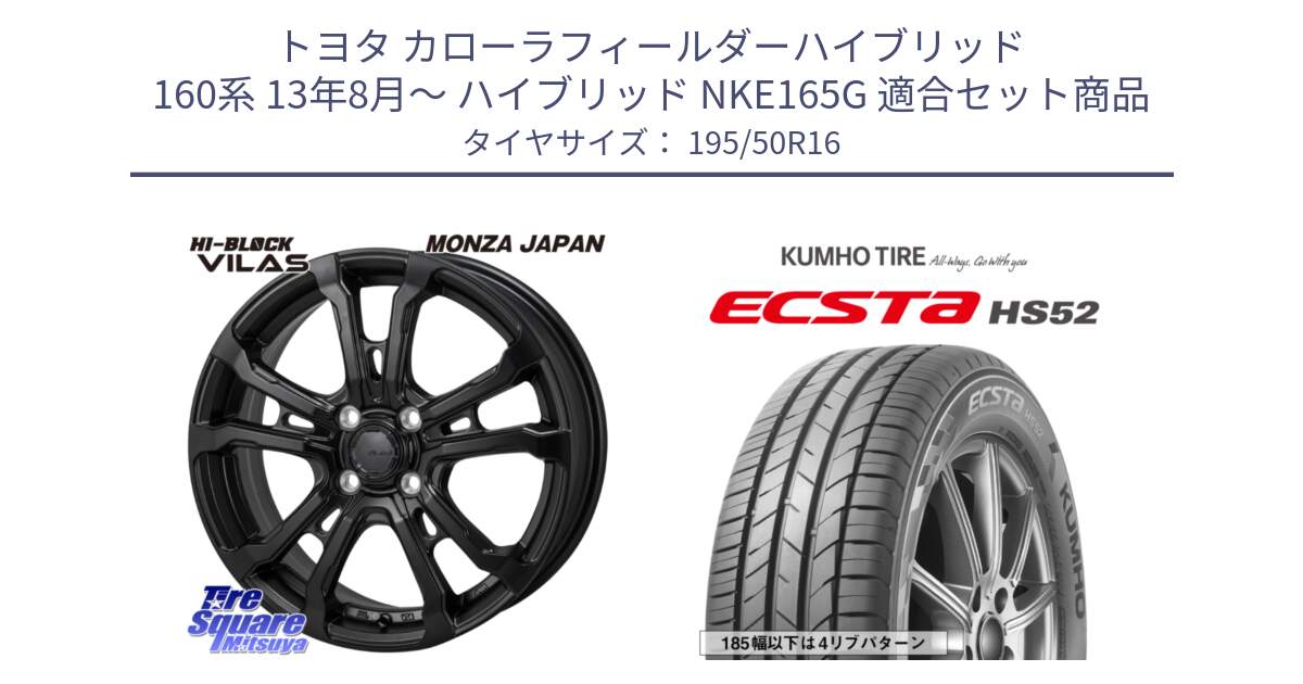 トヨタ カローラフィールダーハイブリッド 160系 13年8月～ ハイブリッド NKE165G 用セット商品です。HI-BLOCK VILAS 16インチ と ECSTA HS52 エクスタ サマータイヤ 195/50R16 の組合せ商品です。