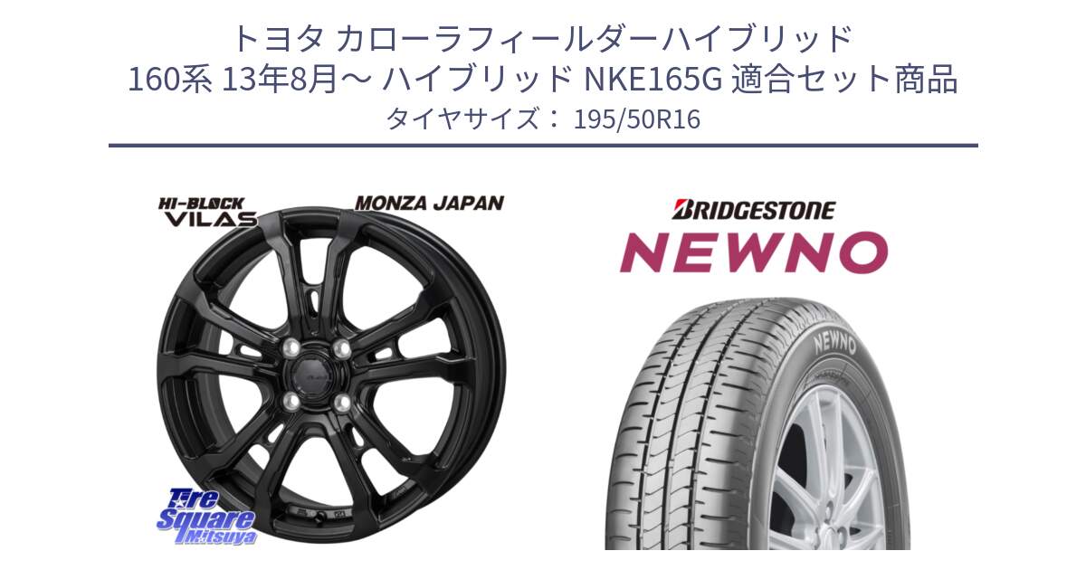 トヨタ カローラフィールダーハイブリッド 160系 13年8月～ ハイブリッド NKE165G 用セット商品です。HI-BLOCK VILAS 16インチ と NEWNO ニューノ サマータイヤ 195/50R16 の組合せ商品です。