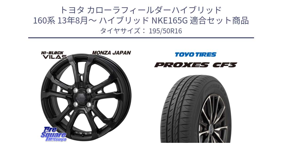 トヨタ カローラフィールダーハイブリッド 160系 13年8月～ ハイブリッド NKE165G 用セット商品です。HI-BLOCK VILAS 16インチ と プロクセス PROXES CF3 サマータイヤ 195/50R16 の組合せ商品です。