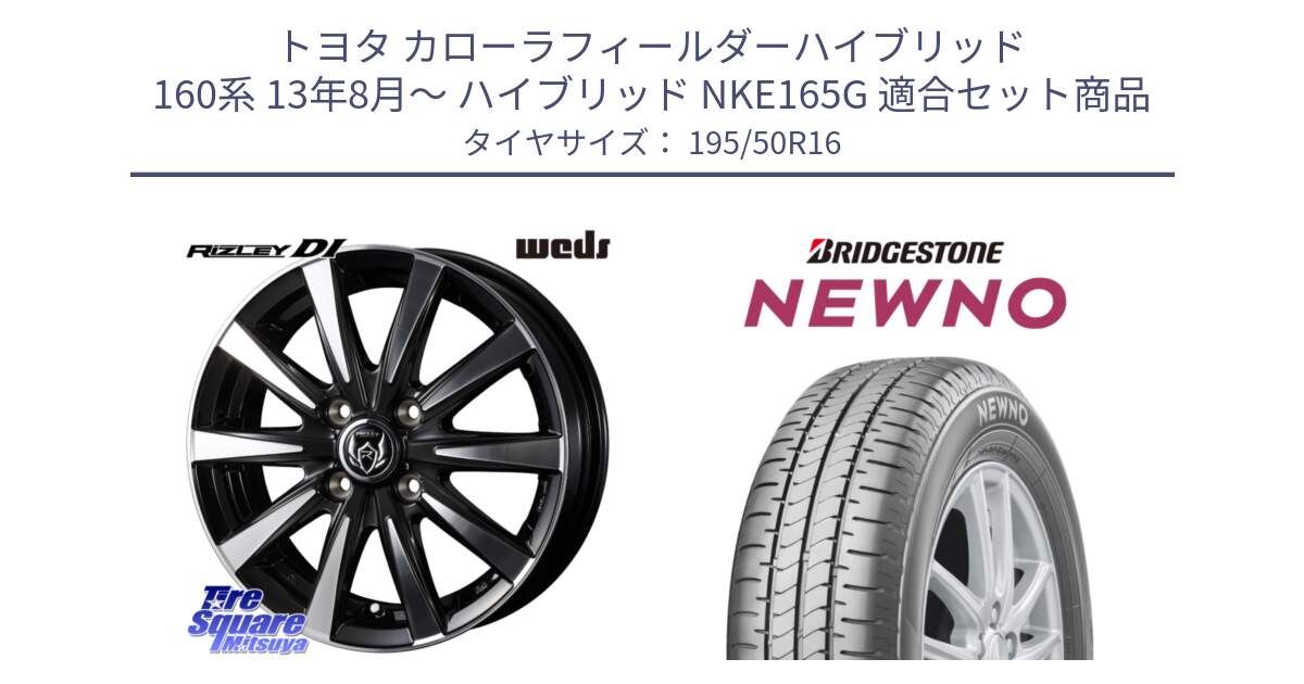トヨタ カローラフィールダーハイブリッド 160系 13年8月～ ハイブリッド NKE165G 用セット商品です。40502 ライツレー RIZLEY DI 16インチ と NEWNO ニューノ サマータイヤ 195/50R16 の組合せ商品です。