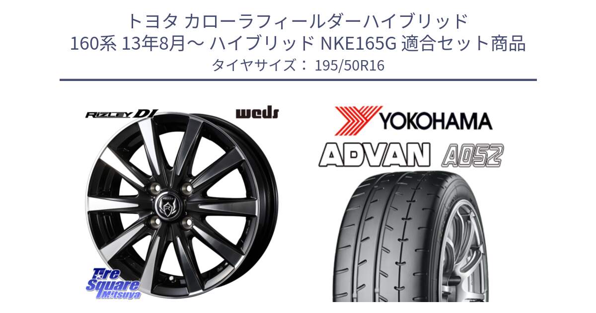 トヨタ カローラフィールダーハイブリッド 160系 13年8月～ ハイブリッド NKE165G 用セット商品です。40502 ライツレー RIZLEY DI 16インチ と R4492 ADVAN A052 アドバン  サマータイヤ ヨコハマ 195/50R16 の組合せ商品です。