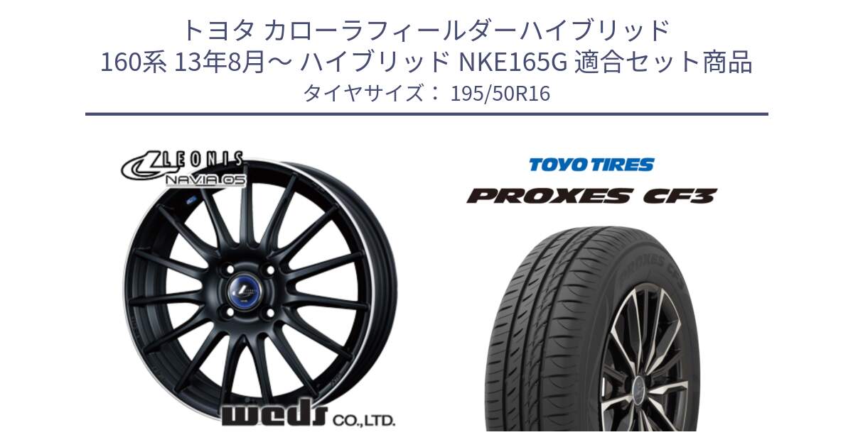 トヨタ カローラフィールダーハイブリッド 160系 13年8月～ ハイブリッド NKE165G 用セット商品です。36258 レオニス Navia ナヴィア05 MBP ウェッズ ホイール 16インチ と プロクセス PROXES CF3 サマータイヤ 195/50R16 の組合せ商品です。