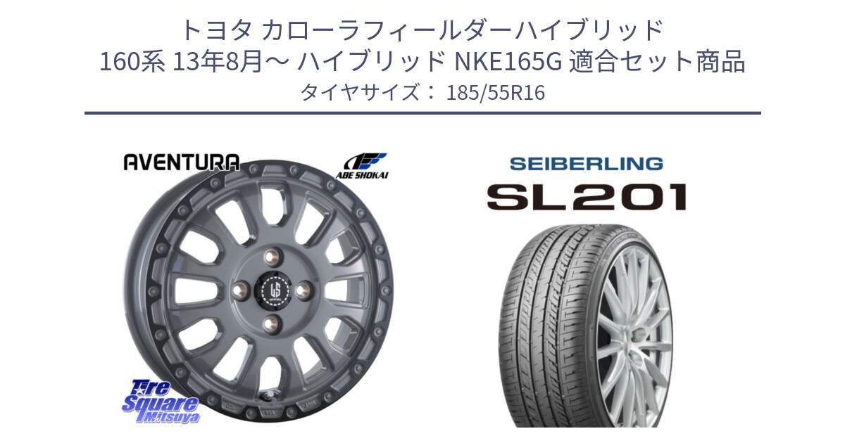 トヨタ カローラフィールダーハイブリッド 160系 13年8月～ ハイブリッド NKE165G 用セット商品です。LA STRADA AVENTURA アヴェンチュラ 16インチ と SEIBERLING セイバーリング SL201 185/55R16 の組合せ商品です。