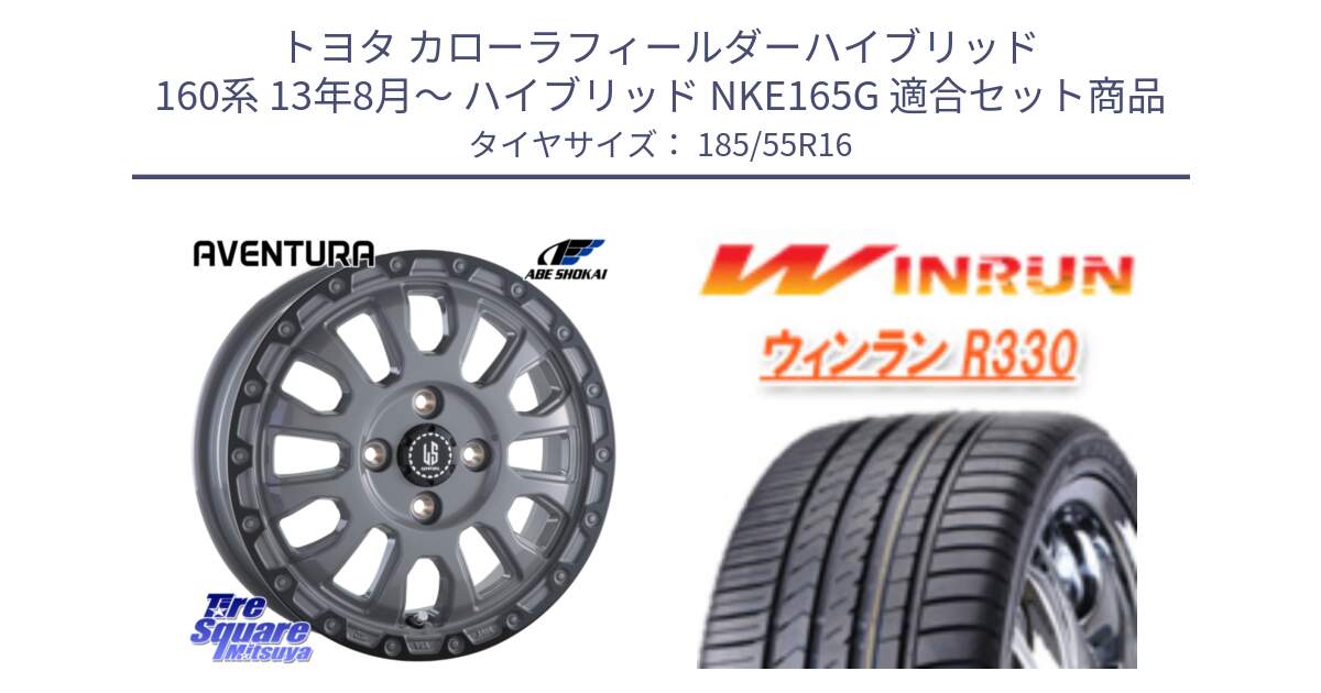 トヨタ カローラフィールダーハイブリッド 160系 13年8月～ ハイブリッド NKE165G 用セット商品です。LA STRADA AVENTURA アヴェンチュラ 16インチ と R330 サマータイヤ 185/55R16 の組合せ商品です。