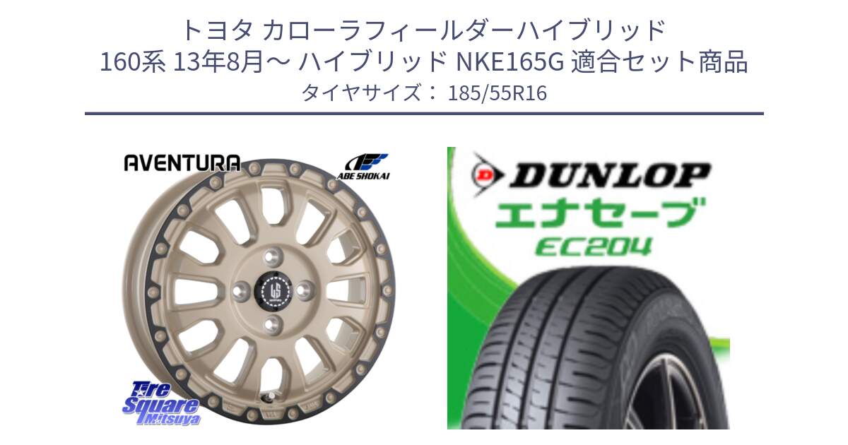 トヨタ カローラフィールダーハイブリッド 160系 13年8月～ ハイブリッド NKE165G 用セット商品です。LA STRADA AVENTURA アヴェンチュラ GAR 16インチ と ダンロップ エナセーブ EC204 ENASAVE サマータイヤ 185/55R16 の組合せ商品です。