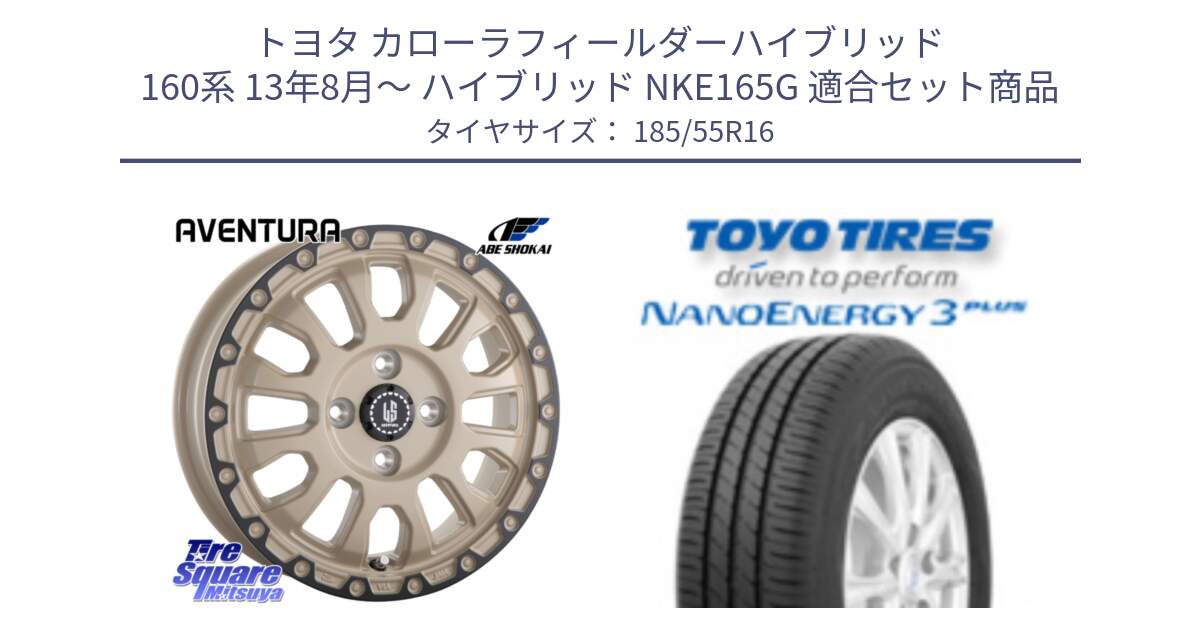 トヨタ カローラフィールダーハイブリッド 160系 13年8月～ ハイブリッド NKE165G 用セット商品です。LA STRADA AVENTURA アヴェンチュラ GAR 16インチ と ナノエナジー3プラス 在庫● 2025年製 NANOENERGY3 PLUS サマータイヤ 185/55R16 の組合せ商品です。
